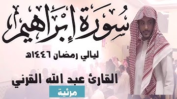 سورة إبراهيم كاملة أبكت المصلين رمضان 1446 هـ القارئ عبد الله القرني