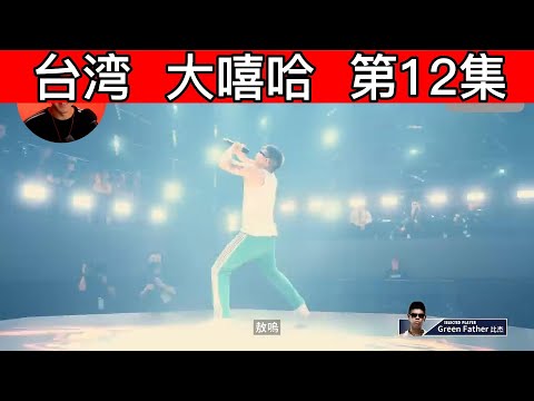 大陆歌手看台湾《大嘻哈時代2》 第12集 Green Father 比杰 - 肌肉棒子