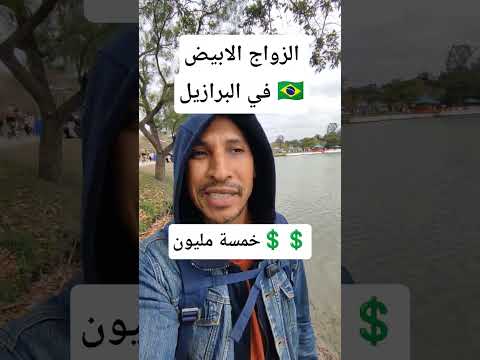 الزواج الابيض في البرازيل من أجل الجنسية المغرب البرازيل الهجرة الجنسية