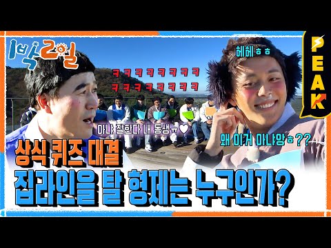 [#피크타임] 안재현, 기사절도?! 순식간에 얼간이(?)가 되는 상식 퀴즈! | #1박2일시즌4 | KBS 231203 방송