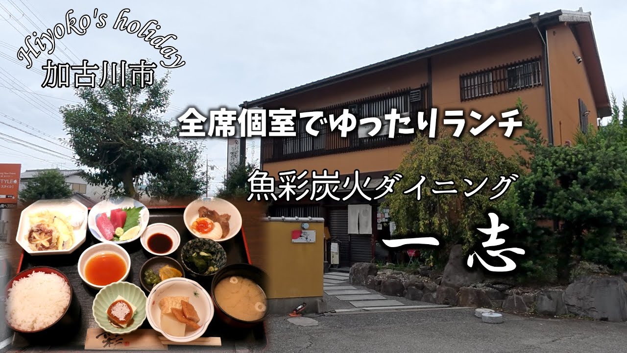 [Видеоблог о спокойном обеде в отдельной комнате] Обед в ресторане Ichishi Gyosai Charcoal Grill ...