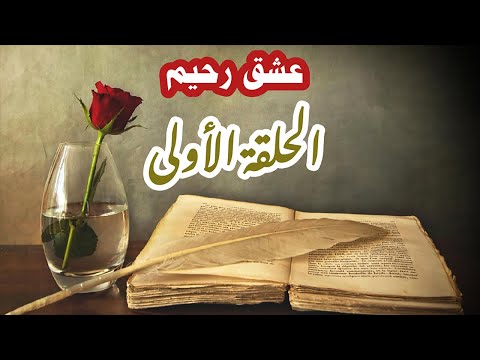 عشق رحيم الحلقة لاولى