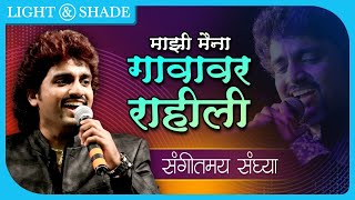 संगीतमय संध्या | Majhi Maina Gavavar Rahili | Adarsh Shinde | Happy Diwali