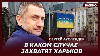 Военный эксперт Ауслендер о новом наступлении на Киев и Харьков