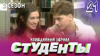 Сериал Студенты. Сезон 2. Серия 21