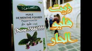 زيت فليو الحار Huile de menthe poivrée