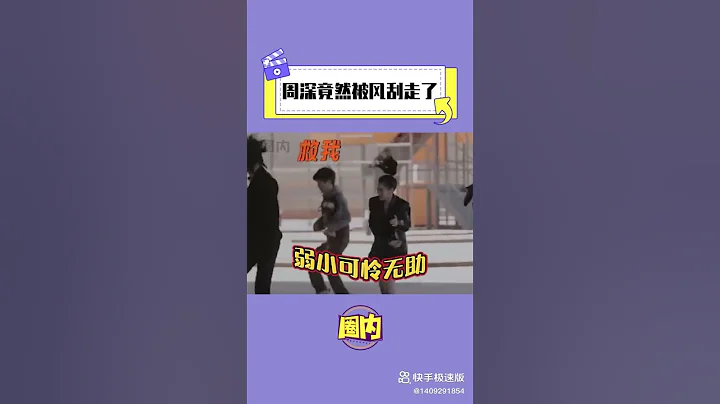 周深竟然被風颳走了 😂🤣🤣🤣#周深 #沈騰 #SY-AB - 天天要聞