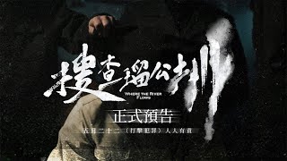 《搜查瑠公圳》正式預告｜五月二十二號 打擊犯罪 人人有責