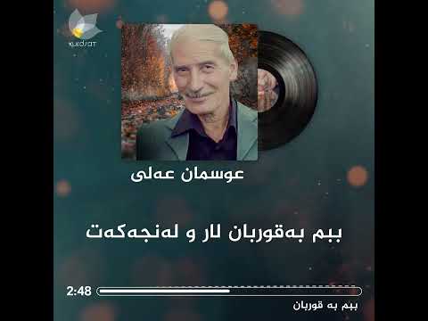      عوسمان عەلی ببم بە قوربان