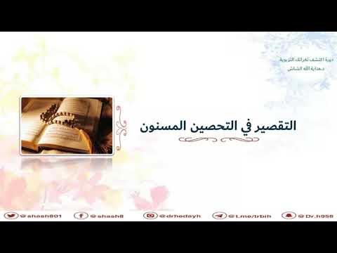 تحصين الأبناء الس نة التي نسيها كثيرون ويعانون من سلوكيات أبنائهم بسبب ذلك د هداية الله الشاش