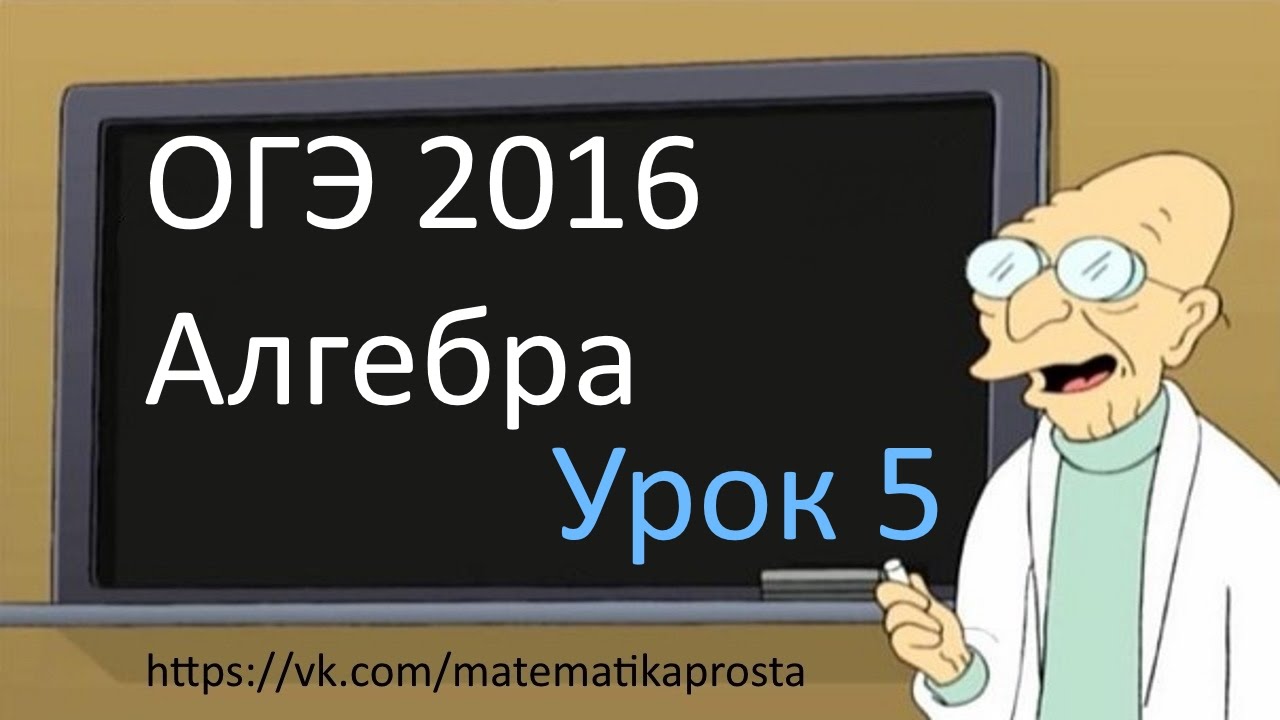 Готовимся к ОГЭ 2016   Модуль Алгебра  Задание 5 (  ЕГЭ / ОГЭ 2017)