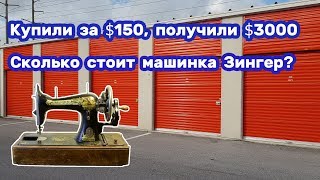 Купили за $150, получили $3000. Сколько реально стоит машинка Зингер? В чем ее секрет?