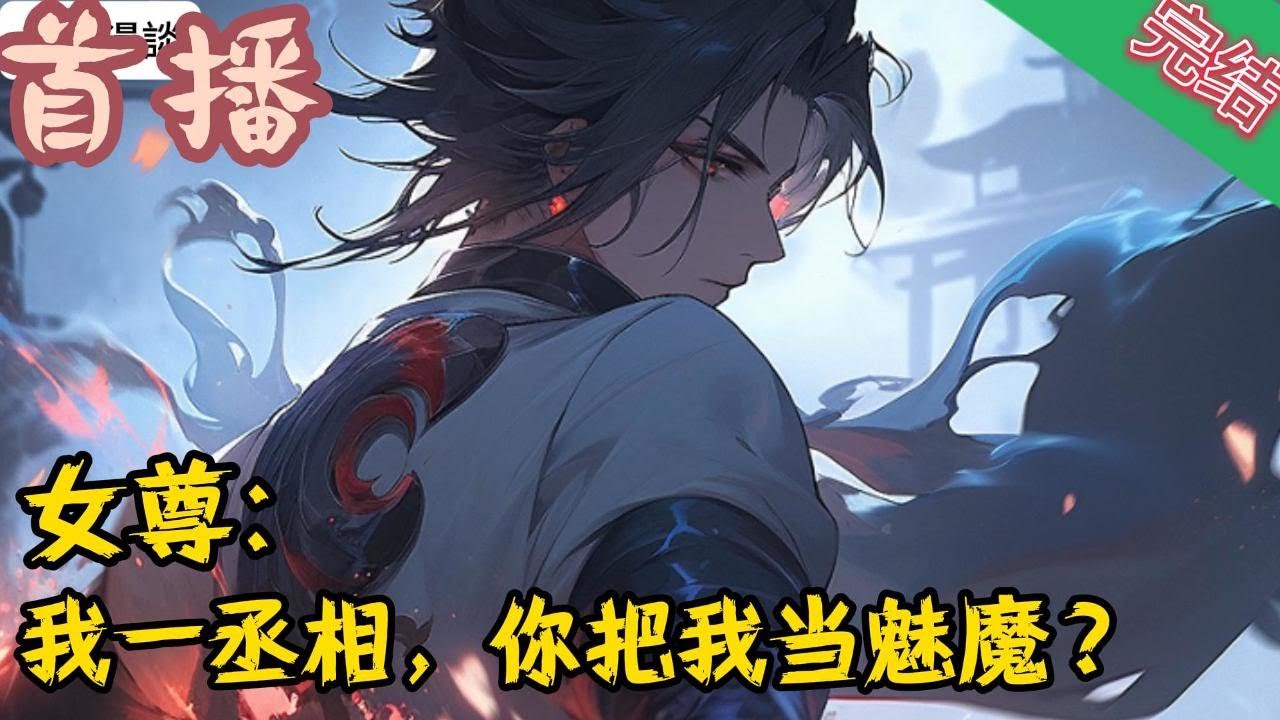完结《女尊：我一丞相，你把我当魅魔？》林青衫在女尊世界已经非常成功。他修为强大，地位尊崇，还是一国丞相，托孤大臣。#玄幻小說  #修仙  #无敌流 #系统 #玄幻小說  #小說推文  #穿越