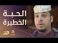 هوس الحبة اللي شقلبت حياة عامر #شباب_البومب