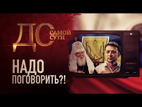 ДО САМОЙ СУТИ. НАДО ПОГОВОРИТЬ?!