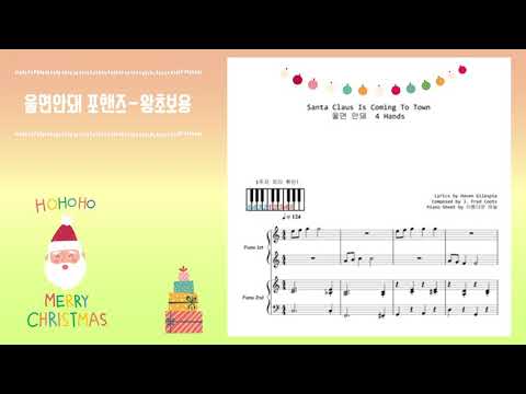 울면 안 돼 (Santa Claus Is Coming To Town) (4 hands, 매우 쉬운 악보) - J. Fred Coots