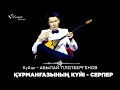 АБЫЛАЙ ТІЛЕПБЕРГЕНОВ: ҚҰРМАНҒАЗЫНЫҢ КҮЙІ: &quot;СЕРПЕР&quot;