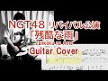残酷な雨/NGT48 リバイバル公演曲をギターで弾いてみた(TAB譜付) "Zankoku na ame" Guitar Cover with TAB