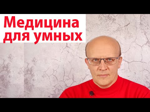 Медицина для умных. У кого лечиться?