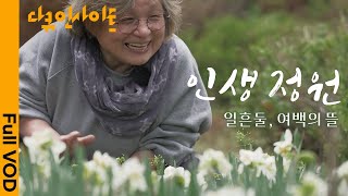 일흔둘 노학자의 인생 지혜가 담긴 1만여 제곱미터의 정원 I KBS 다큐인사이트 2022.12.29 방송