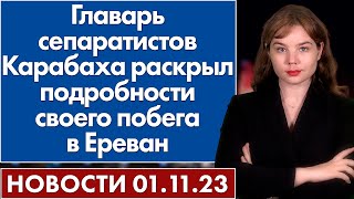 Главарь сепаратистов Карабаха раскрыл подробности своего побега в Ереван. 1 ноября