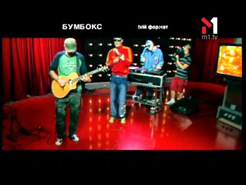 Бумбокс - Date With Another Ten. tvій формат (16.02.07)