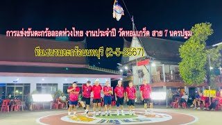 #ตะกร้อลอดห่วงไทย งานประจำปี วัดหอมเกร็ด นครปฐม.ทีม.ชมรมตะกร้อนนทบุรี.(2-5-2567)