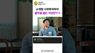 이선민 소개팅ㅋㅋ 시작부터 풀악셀 밟는 플러팅 #shorts #예능 #이선민