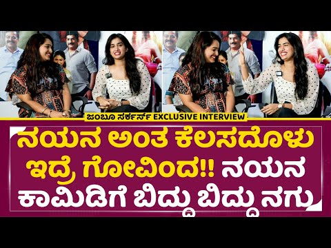 ನಯನ ಅಂತ ಕೆಲಸದೊಳು ಇದ್ರೆ ಗೋವಿಂದ ಗೋವಿಂದ | Jumboo Circus Interview | Anjali Anish | Nayana | SStv | ನಯನ ಅಂತ ಕೆಲಸದೊಳು ಇದ್ರೆ ಗೋವಿಂದ ಗೋವಿಂದ | Jumboo Circus Interview | Anjali Anish | Nayana | SStv |