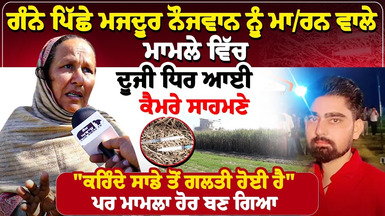 ਗੰਨੇ ਪਿੱਛੇ ਮਜਦੂਰ ਨੌਜਵਾਨ ਨੂੰ ਮਾ: ਰਨ ਵਾਲੇ ਮਾਮਲੇ ਵਿੱਚ, ਦੂਜੀ ਧਿਰ ਆਈ ਕੈਮਰੇ ਸਾਹਮਣੇ