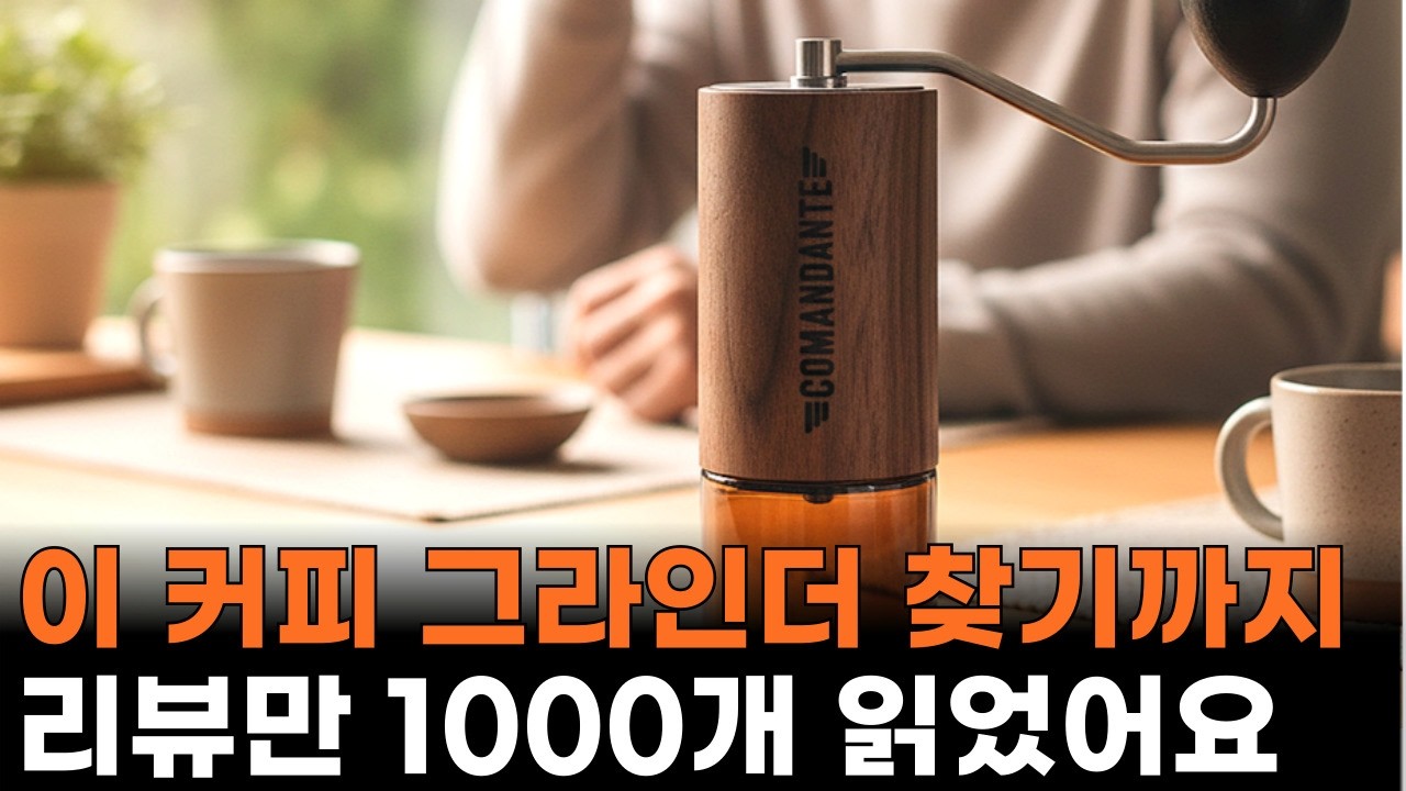 코만단테, 딱 한달 써보고 알았습니다. 핸드드립 초보일수록 무조건 이걸로 시작하세요.