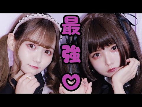 量産型＆地雷女メイク【佐藤ノア🖤益若つばさ】うちらが最強じゃん？🖤