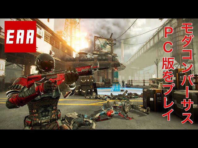 無料FPS「モダンコンバット  Versus 」PC版 実況プレイ