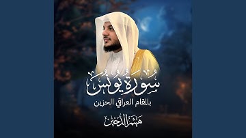 من سورة يونس بالمقام العراقي الحزين