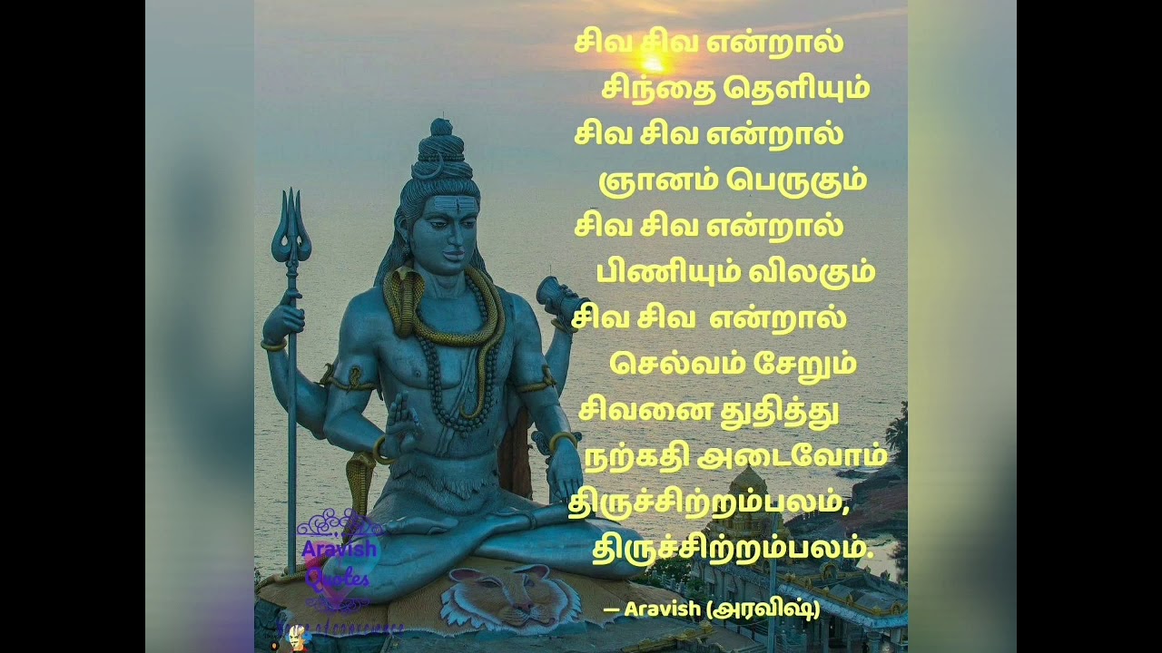 Maha Shivaratri 2021/ Lord Shiva Quotes/Mahadev Quotes/Aravish Quotes/சிவன் கவிதைகள்/Shiva Status - Youtube