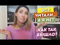 ПОПУЛЯРНЫЕ АВТОРЫ, КОТОРЫХ Я НЕ ЧИТАЛА