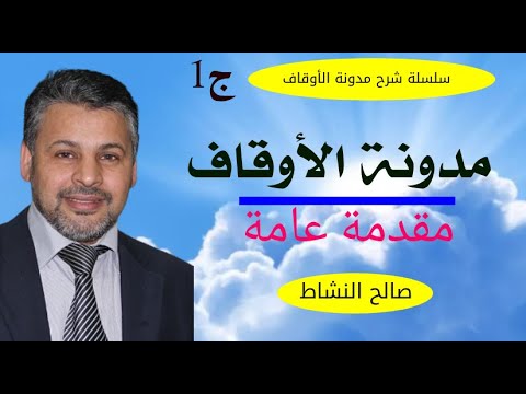 مدونة الأوقاف المغربية مقدمة عامة ج 1