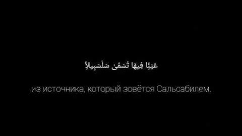 Мухаммад-Шариф Эльджаркиев - сура 76 "Человек"