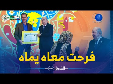 والدة الطيب صياد الفائز بالمرتبة الأولى عن فئة الرواية الأدبية تشاركه لحظة التتويج