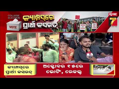 କ୍ୟାମ୍ପସରେ ପ୍ରାର୍ଥୀ କସରତ, ଆସନ୍ତାକାଲି ନାମାଙ୍କନ ଭରିବେ ପ୍ରାର୍ଥୀ | Odisha Student Union Election