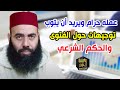 عمله حرام ويريد أن يتوب توجيهات حول الفتوى والحكم الشرعي ذ ياسين العمري