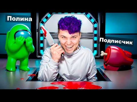 Попробуй скрыться от меня - AMONG US в 3D с ДРУЗЬЯМИ 😱 Амонг Ас в 3д, но мы против Подписчиков