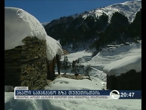 ახალი სამანქანო  გზა თუშეთისთვის