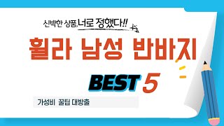 휠라 남성 반바지 후기 리뷰 추천 TOP5