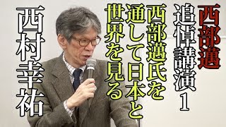 西部邁の自殺を自裁と呼ぶ 最後の言葉と名演説  西村幸祐氏講演前半  ~追悼~ 【西部邁氏を通して日本と世界を見る】