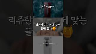 리쥬란 통증 확실하게 줄여주는 비법 #shorts