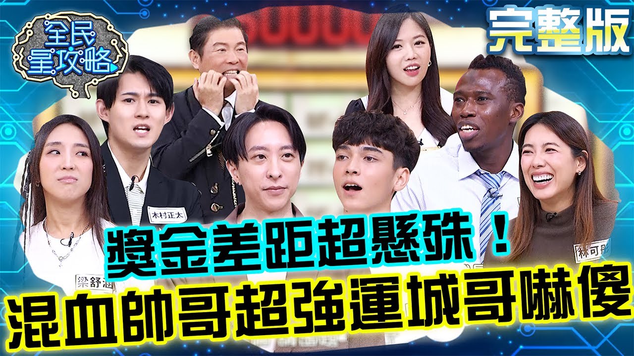 獎金差距超懸殊！混血帥哥接連抽中「超高獎金」讓城哥嚇傻：一定贏！尚樺叮嚀別去「1情侶禁地」小心會分手？！20251126 曾國城 林可彤 兩天一夜！有情調的城市旅行 完整版 EP1374【全民星攻略】