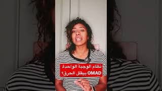 #shorts الاكل مرة واحدة في اليوم بيقلل الحرق؟ OMAD screenshot 5