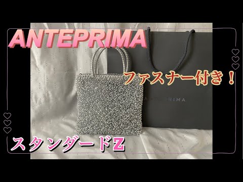 アンテプリマ】ファスナー付き/スタンダードZ/簡単にご紹介