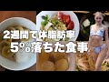 【痩せる1日の食事】1000kcalで満たされる超簡単フル食！